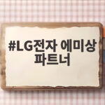 LG전자 에미상 파트너