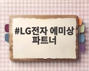 LG전자 에미상 파트너