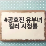 공효진 유부녀 킬러 시청률 1위 사수 최종회 10.7프로 기록 공효진 유부녀 킬러 시청률