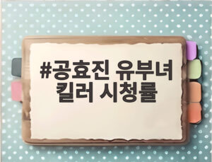 공효진 유부녀 킬러 시청률