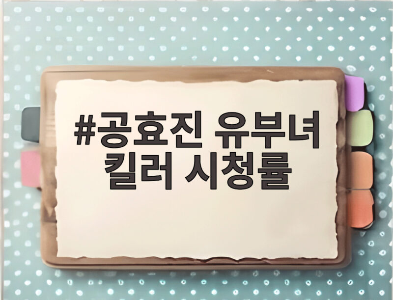 공효진 유부녀 킬러 시청률 1위 사수 최종회 10.7프로 기록 1 공효진 유부녀 킬러 시청률