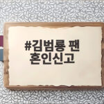 김범룡 팬 혼인신고 몰래 유부남 된 사연 전영록도 아는 팬의 짓 실화였다 김범룡 팬 혼인신고