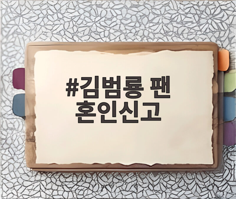 김범룡 팬 혼인신고