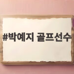 박예지 골프선수 KB금융 골든라이프 첫 우승 도전 관전 포인트 박예지 골프선수