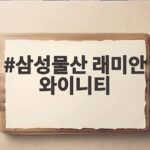 삼성물산 래미안 와이니티 여의도 목화아파트 재건축의 모든 것 삼성물산 래미안 와이니티