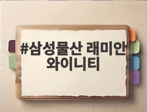 삼성물산 래미안 와이니티