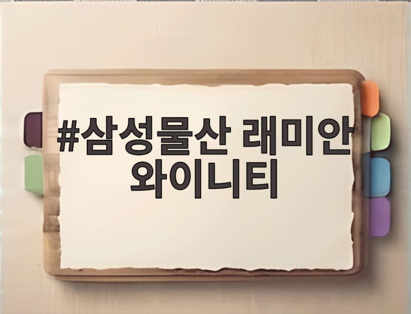 삼성물산 래미안 와이니티 여의도 목화아파트 재건축의 모든 것 1 삼성물산 래미안 와이니티