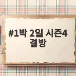 1박 2일 시즌4 결방, 거제 수해 배려와 스페셜 편성 이야기 1박 2일 시즌4 결방