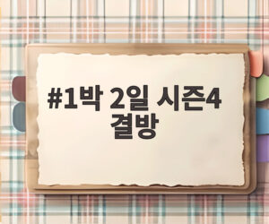 1박 2일 시즌4 결방