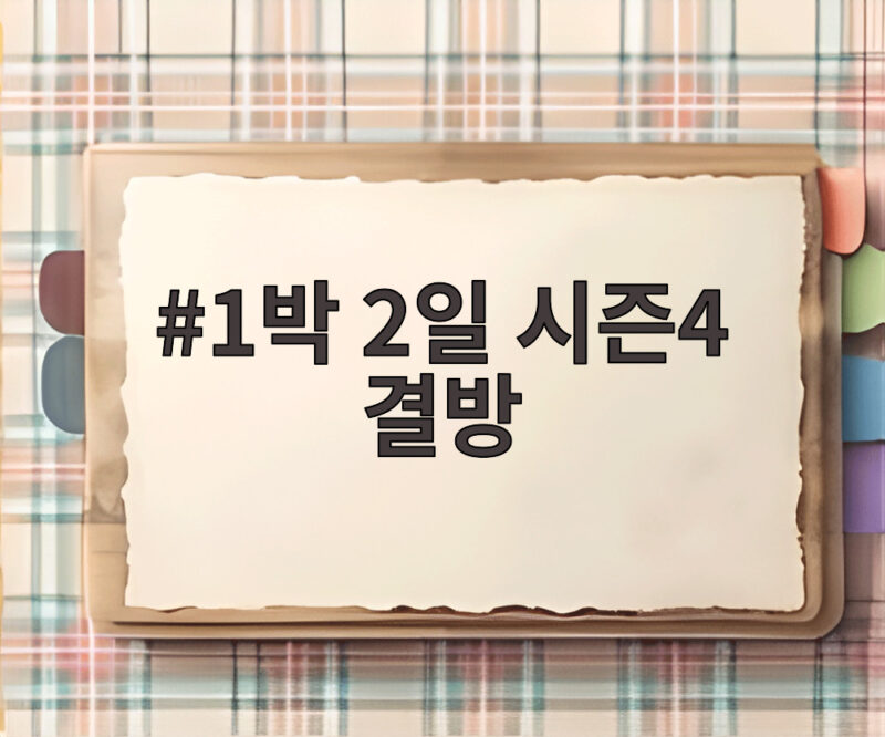 1박 2일 시즌4 결방, 거제 수해 배려와 스페셜 편성 이야기 1 1박 2일 시즌4 결방