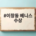 이창동 베니스 수상 24년 만에 심사위원대상 가능한 사랑 관전 포인트 이창동 베니스 수상