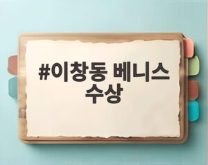 이창동 베니스 수상