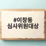 이창동 심사위원대상 수상 가능한 사랑이 베네치아에 남긴 것 이창동 심사위원대상