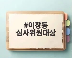 이창동 심사위원대상
