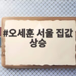 오세훈 서울 집값 상승 86주 연속 기록 정부 정책 전면 재검토 촉구 오세훈 서울 집값 상승