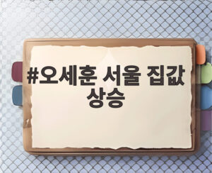 오세훈 서울 집값 상승