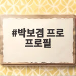 박보겸 프로 프로필 하나금융골프단 장타력 신인왕 경쟁 이력 한눈에 박보겸 프로 프로필