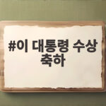 이 대통령 수상 축하