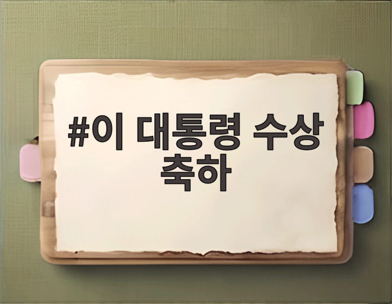 이 대통령 수상 축하 베네치아 심사위원대상 한국 영화 새 기록 1 이 대통령 수상 축하