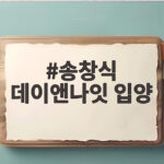 송창식 데이앤나잇 입양