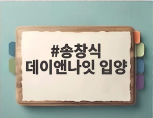 송창식 데이앤나잇 입양