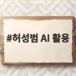 허성범 AI 활용, 월 100만 원 쓰는 AI 매니저 도나와 사는 법 허성범 AI 활용