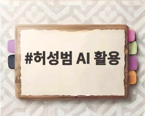 허성범 AI 활용