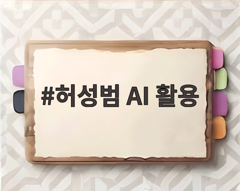 허성범 AI 활용