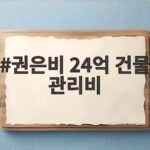 권은비 24억 건물 관리비와 매니저 숙소 이야기 팬들 반응 권은비 24억 건물 관리비