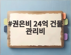 권은비 24억 건물 관리비