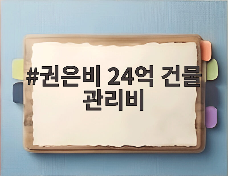권은비 24억 건물 관리비와 매니저 숙소 이야기 팬들 반응 1 권은비 24억 건물 관리비
