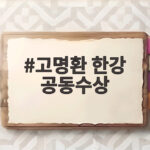 고명환 한강 공동수상 소식 연매출 10억 국숫집 숨은 이야기 고명환 한강 공동수상