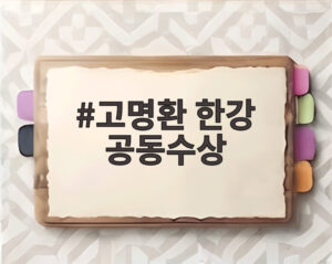 고명환 한강 공동수상