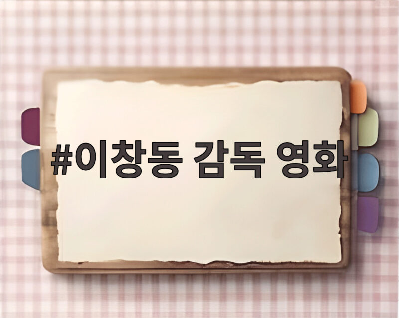 이창동 감독 영화