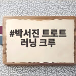 박서진 트로트 러닝 크루 결성 단장으로 10km 완주 대결 승자는 박서진 트로트 러닝 크루