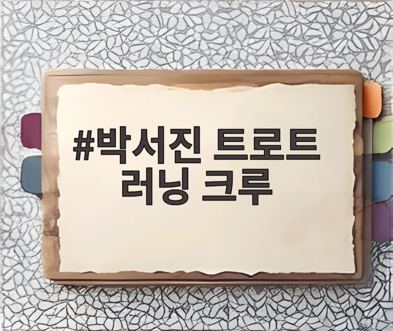 박서진 트로트 러닝 크루 결성 단장으로 10km 완주 대결 승자는 1 박서진 트로트 러닝 크루