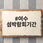 여수 섬박람회기간 여객선 반값 할인과 섬 여행 즐기는 방법 여수 섬박람회기간