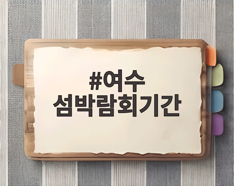 여수 섬박람회기간