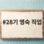 28기 영숙 직업 논란 간호조무사 아닌 진짜 간호사 이유 확인하기 28기 영숙 직업
