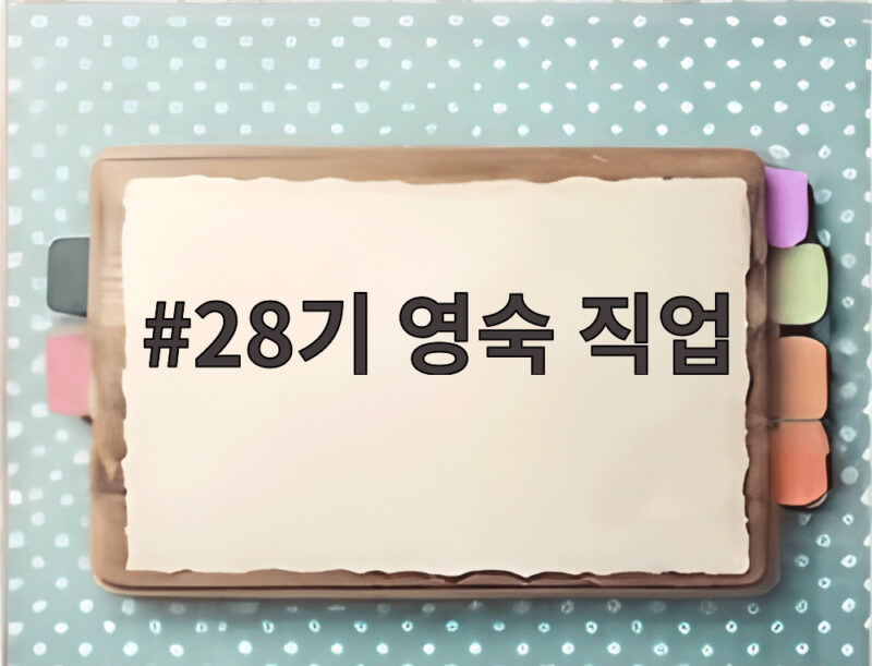 28기 영숙 직업