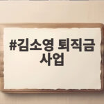 김소영 퇴직금 사업 3000만원으로 70억 투자 유치한 비결 김소영 퇴직금 사업