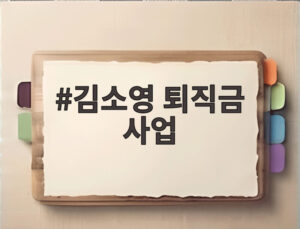 김소영 퇴직금 사업