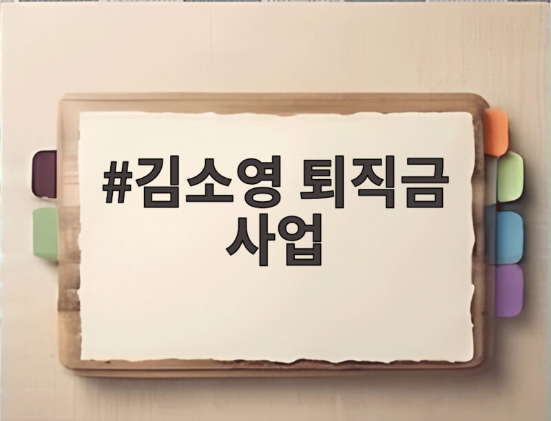 김소영 퇴직금 사업