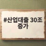 산업대출 30조 증가