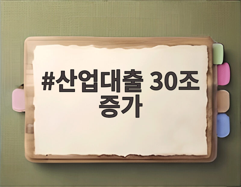 산업대출 30조 증가