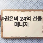 권은비 24억 건물 매니저