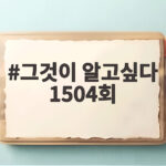 그것이 알고싶다 1504회