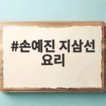 손예진 지삼선 요리 직접 만들어 먹을 만큼 좋아하는 가지로 펼치는 냉장고 대결 손예진 지삼선 요리