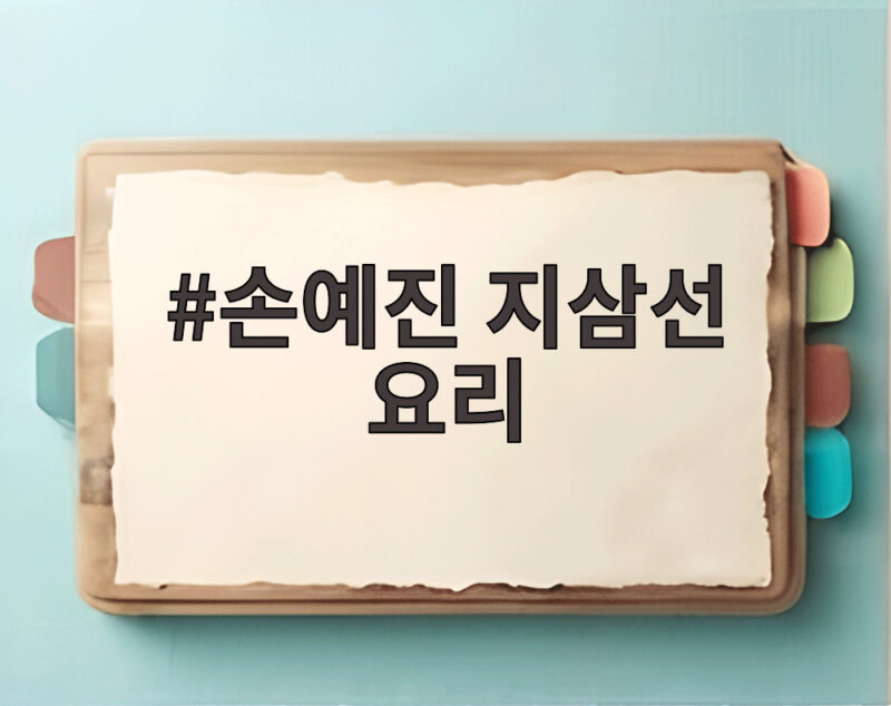 손예진 지삼선 요리 직접 만들어 먹을 만큼 좋아하는 가지로 펼치는 냉장고 대결 1 손예진 지삼선 요리