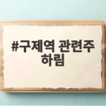 구제역 관련주 하림